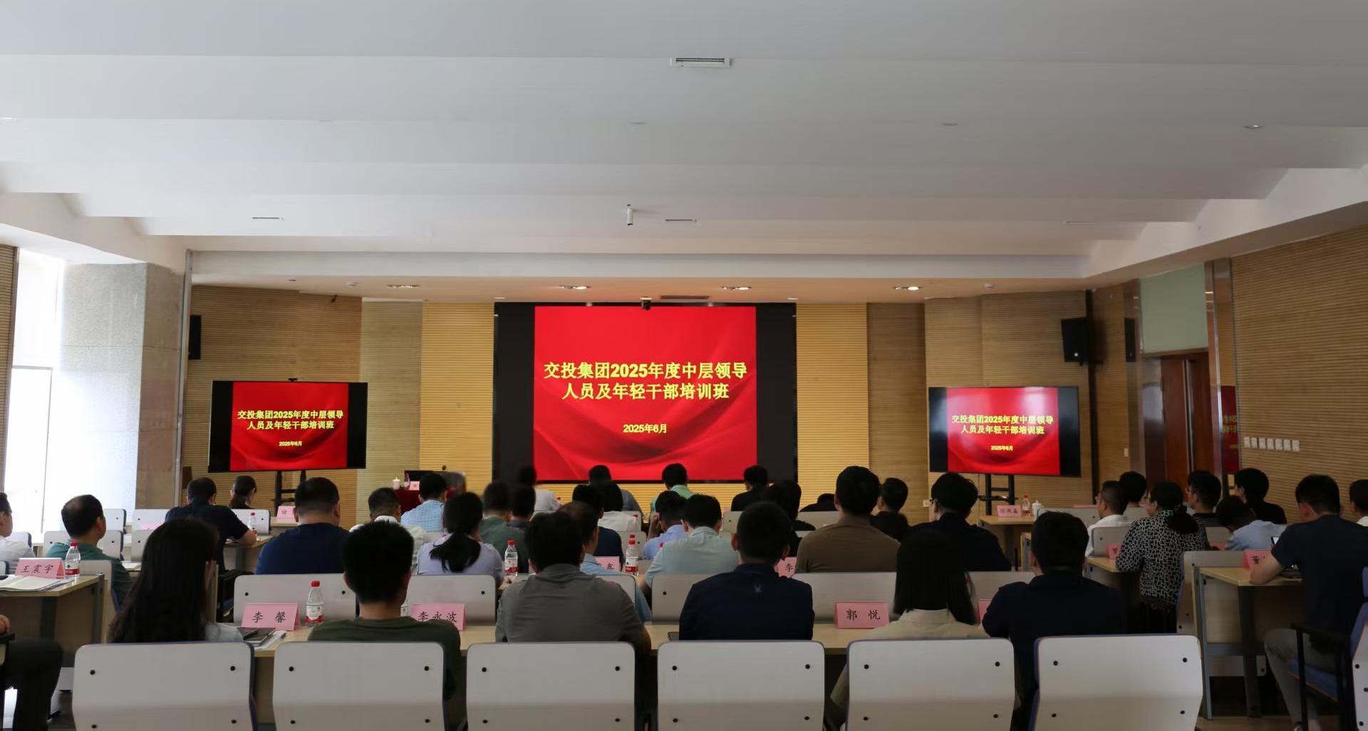 集團(tuán)黨委召開(kāi)交投集團(tuán)2025年度中層干部、年輕干部培訓(xùn)班